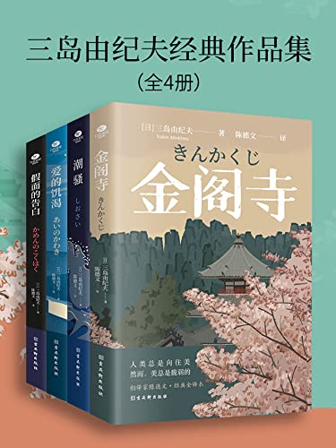 《三岛由纪夫经典作品集》[全4册]